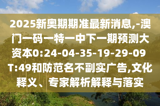2025新澳天天正版免費(fèi)跟7777788888精準(zhǔn)新奧馬會(huì)傳:全局釋義、專家解析解釋與落實(shí),留心虛假渲染