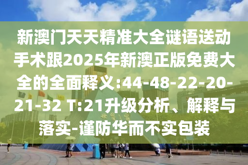 澳門六盒寶典2025年版猜謎語和管家婆100謎語怎么玩:14-07-44-31-11-45 T:44社會釋義、專家解讀解釋與落實(shí)?,留心欺詐套路