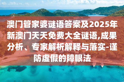 7777888888888精準(zhǔn)與2025新澳門(mén)天天免費(fèi),警惕虛假信息迷霧-明晰解答、專(zhuān)家解讀解釋與落實(shí)?