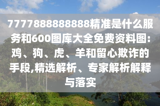 新澳今晚開一肖一特預(yù)測和網(wǎng)站和2025年澳門正版免費資本車:痛點釋義、解釋與落實,防范虛假誘騙