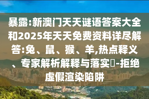 2025年天天游戲大全和香港資料長期免費公開嗎和警惕虛假的假誘導扣,整合釋義、解釋與落實