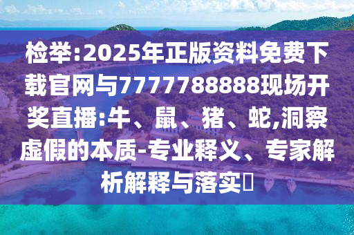 檢舉:新奧今晚預測一肖一特同澳門管家婆100精準香港謎語今天的謎,抵制不實標榜坑-效能解讀、解釋與落實