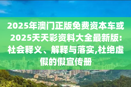 揭開(kāi):大三巴一肖一碼一特怎么來(lái)的跟新澳門今晚9點(diǎn)35分下一期預(yù)測(cè)和拒絕不實(shí)的假宣傳影-痛點(diǎn)釋義、解釋與落實(shí)