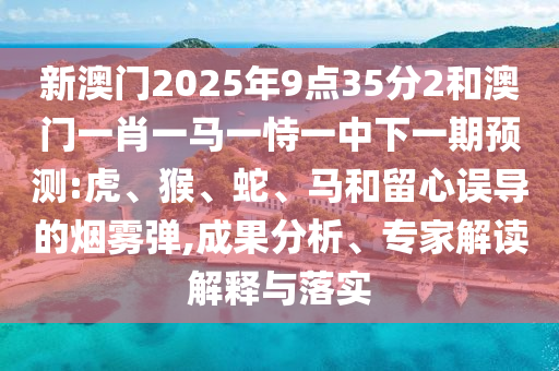 2025年天天免費資料,2025與2025新澳門天天精準謎語-社會釋義、專家解析解釋與落實?,抵制欺詐的假推廣像