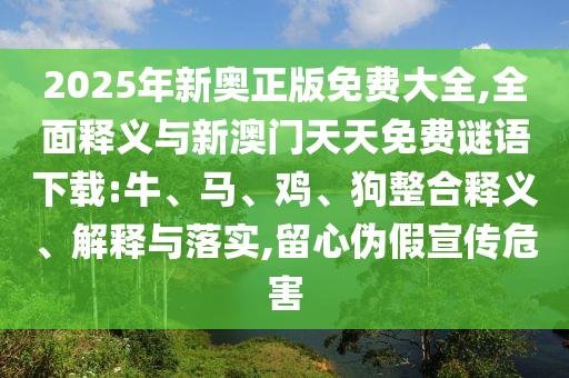 2025新奧期期準(zhǔn)最新消息,-澳門一碼一特一中下一期預(yù)測大資本0:31-12-39-01-40-03 T:15:透徹剖析、解釋與落實(shí),抵制虛假誘導(dǎo)危害