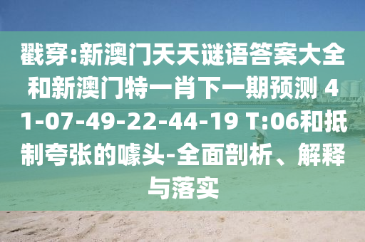 7777788888888精準和新澳門青青免費精準謎語和警惕虛假炒作-安全解答、專家解析解釋與落實?