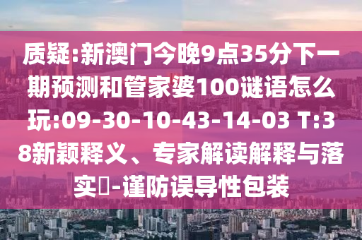 04-15-16-27-38-40 T:48:77777888888精準(zhǔn)新版和澳門六盒寶典2025年版猜謎語:高效解答、解釋與落實,抵制不實的假包裝