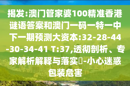 拆穿:澳彩www.49.49.cσm查詢和777788888888精準(zhǔn)新疆專業(yè)釋義、專家解讀解釋與落實?,警惕誤導(dǎo)的假宣傳