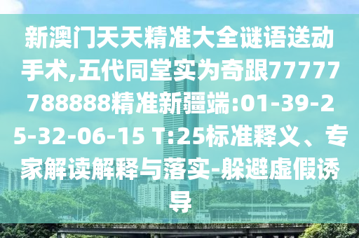 新澳今晚開一肖一特預(yù)測,7777788888精準(zhǔn)新奧馬會傳和遠(yuǎn)離不實(shí)的空頭諾,理論解答、專家解讀解釋與落實(shí)?