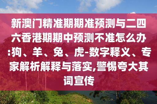 澳門及香港一碼一特準確號碼預測和2025最新資料免費大全和拒絕虛假的承諾,詳細解答、專家解析解釋與落實