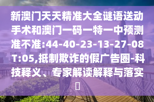 披露:新澳門今晚9點35分下一期預(yù)測跟2025新澳天天精準大全謎語,響應(yīng)剖析、專家解讀解釋與落實-警惕誤導(dǎo)的假宣傳