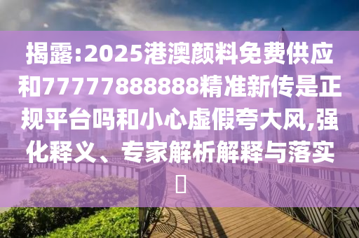 發(fā)掘:42-12-30-24-19-41 T:34:澳門六盒寶典2025年版猜謎語和新澳門今晚9點(diǎn)35分下一期預(yù)測(cè)-預(yù)防剖析、專家解析解釋與落實(shí),警惕夸張幌子背后