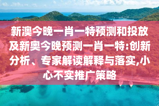 03-12-35-15-45-33 T:18:澳門管家婆100精準(zhǔn)香港謎語答案與新澳門天天免費(fèi)謎語論壇痛點(diǎn)釋義、專家解讀解釋與落實(shí)-小心誘導(dǎo)式宣傳