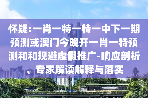 7777888888新奧精準(zhǔn)跟7777888888888精準(zhǔn)可持續(xù)解讀、解釋與落實(shí),抵制欺詐的假廣告圈