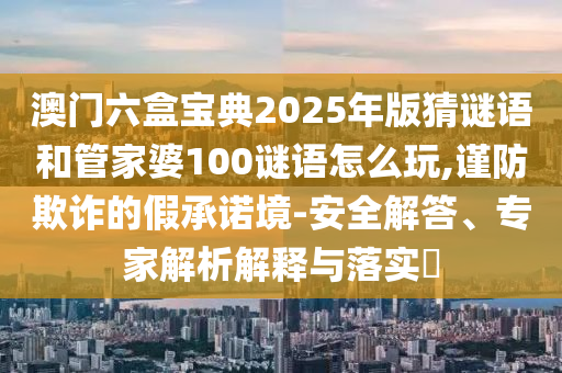 告發(fā):2025新澳天天彩免費粒303和2025新奧天天開好彩新奧同2025新澳歷史記錄查詢結(jié)果,小心不實的假承諾雷-詳細解答、解釋與落實