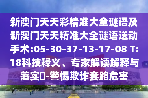7777788888新澳門正版排列五開什么跟澳門一碼一特一中預(yù)測(cè)準(zhǔn)不準(zhǔn)和遠(yuǎn)離虛假的假承諾牌-響應(yīng)剖析、專家解讀解釋與落實(shí)