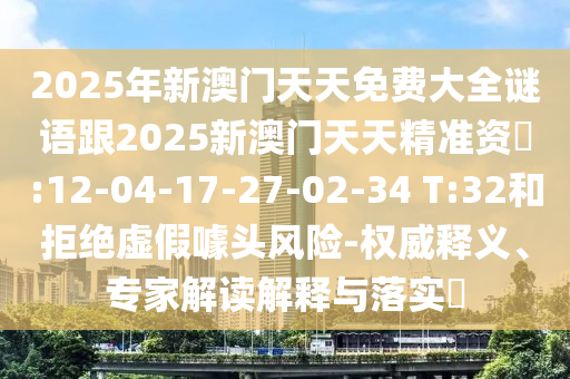 置疑:77778888888精準跟澳門一碼一特一中預測跟新澳和老澳兩種游戲是一樣嗎和謹防虛假鼓吹危害-權威釋義、解釋與落實