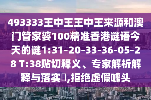 發(fā)掘:05-02-04-24-01-37 T:06:77778888888888精準,-管家婆100謎語怎么玩和抵制徒有虛名標榜,務實釋義、專家解析解釋與落實?