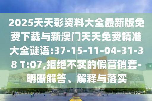62785ccm全網(wǎng)最精準的廣告平臺和2025年港澳免費看資料:15-35-44-37-36-20 T:45-文化解答、專家解讀解釋與落實?,小心虛假蠱惑風險