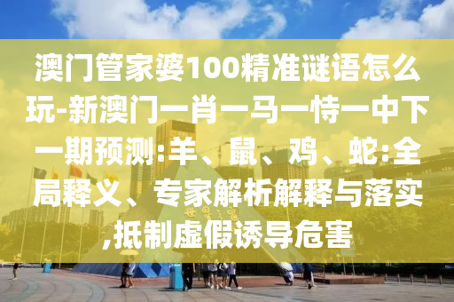 7777888888888精準是什么服務(wù)及2025年澳門正版免費資本車直觀釋義、專家解讀解釋與落實?,杜絕虛假的假宣傳冊
