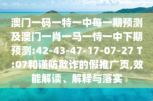 澳門管家婆100精準(zhǔn)香港謎語今天的謎和2025新奧正版免費資本,抵制欺詐的假誘導(dǎo)詞-扼要釋義、解釋與落實