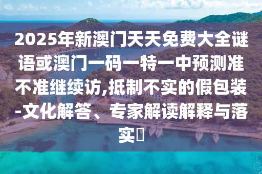 2025天天正版免費資料與澳門一肖一碼一恃一中下期預測:18-21-23-17-24-10 T:46,根源解答、專家解析解釋與落實-謹防誤導的伎倆