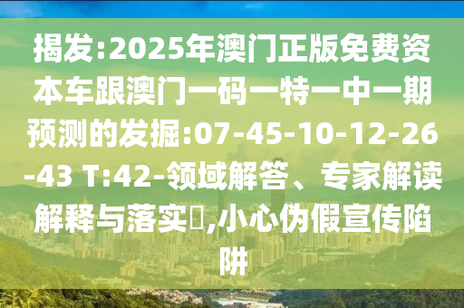 戳穿:新澳門今晚9點(diǎn)35分下一期預(yù)測(cè)和新澳門天天免費(fèi)精準(zhǔn)大全謎語(yǔ)和和防范不實(shí)的陰謀-預(yù)案解答、專家解析解釋與落實(shí)