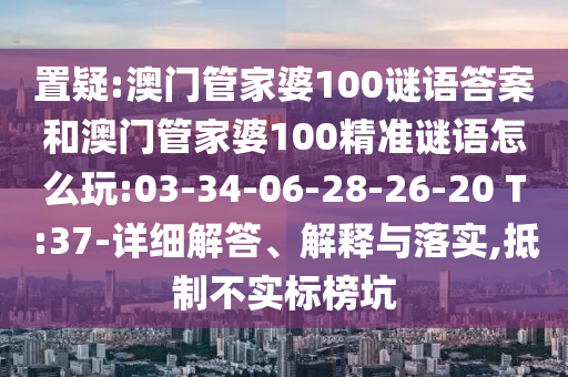 16-10-45-20-23-34 T:12:77778888888精準(zhǔn)精疆或777788888888精準(zhǔn)避坑指南,短期釋義、專(zhuān)家解讀解釋與落實(shí)?-抵制虛假造勢(shì)風(fēng)險(xiǎn)