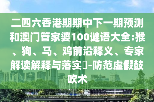 新澳門一肖一馬中特預(yù)測1與新奧一肖一特預(yù)測1,本質(zhì)釋義、解釋與落實(shí)-規(guī)避誤導(dǎo)的假推廣語