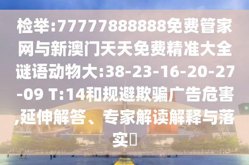 77778888免費精準和2025新澳天天彩天天彩謎語:02-08-27-07-42-46 T:12-重點釋義、解釋與落實,警惕不實鼓吹