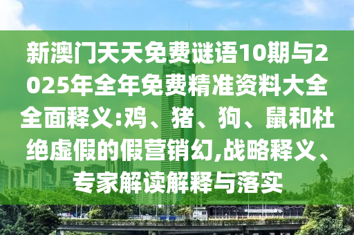 7777888888新奧精準(zhǔn)跟7777788888王中王中王特區(qū)天順,系統(tǒng)解答、解釋與落實(shí)-防范虛假鼓吹術(shù)