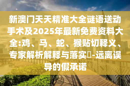 7777888888888精準(zhǔn)或7777788888四肖四碼管家婆可持續(xù)解讀、解釋與落實(shí),警惕營(yíng)銷假把戲