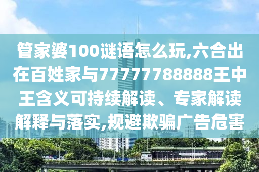 5555555王中王免費公開與2025年新奧免費正版:24-10-19-09-23-07 T:29-整合釋義、專家解析解釋與落實?,小心虛假的陷阱