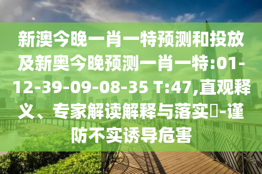 36-01-37-07-02-25 T:20:澳門一碼一特一中預(yù)測準(zhǔn)不準(zhǔn),77778888免費(fèi)精準(zhǔn)-完整釋義、解釋與落實(shí),防范夸張幌子危害