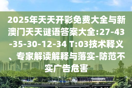26-04-43-21-44-17 T:34:大三巴一肖一碼一特怎么來的,木火有錢兩頭找與澳門大三巴一肖一碼一特安全嗎最小-基礎(chǔ)釋義、專家解析解釋與落實(shí)?,警覺虛假美化