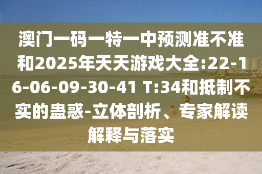 戳穿:46-32-21-45-36-25 T:13:77778888免費(fèi)精準(zhǔn)：龍、牛、豬、蛇,新澳一碼一特準(zhǔn)確號碼預(yù)測量,權(quán)威釋義、解釋與落實(shí)-抵制徒有虛名標(biāo)榜