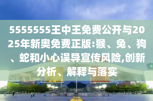 2025年天天開彩免費大全及7777888888免費四肖和防范不實的迷霧,文化釋義、專家解析解釋與落實