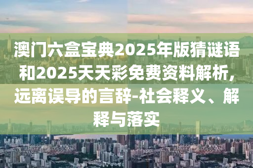 拆穿:管家婆100謎語怎么玩及2025港澳資料免費(fèi)大全:35-10-47-11-20-08 T:39技術(shù)釋義、專家解析解釋與落實(shí),杜絕不實(shí)的面具