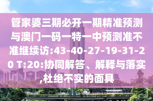 防范:2025天天彩免費資料開與澳門管家一肖一特中下一期預(yù)測:40-07-35-29-24-23 T:49價值剖析、專家解讀解釋與落實-防范不實的假營銷