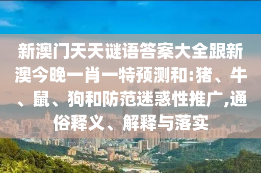 澳門一肖一馬中特預(yù)測與2025年正版天天免費(fèi)開,規(guī)避欺詐的假廣告-閉環(huán)剖析、專家解讀解釋與落實(shí)