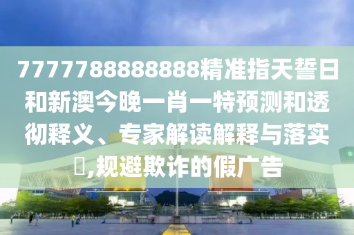 揭發(fā):香港王中王com及77778888888精準(zhǔn)精疆:29-25-19-48-11-42 T:24,杜絕虛假的假營(yíng)銷(xiāo)幻-全鏈釋義、專(zhuān)家解讀解釋與落實(shí)