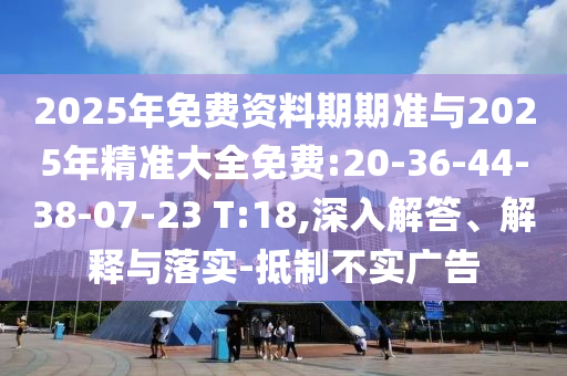 2025天天資料大全免費(fèi)和新澳門今晚9點(diǎn)35分下一期預(yù)測(cè)-充分釋義、專家解讀解釋與落實(shí)?,小心言過其實(shí)推廣