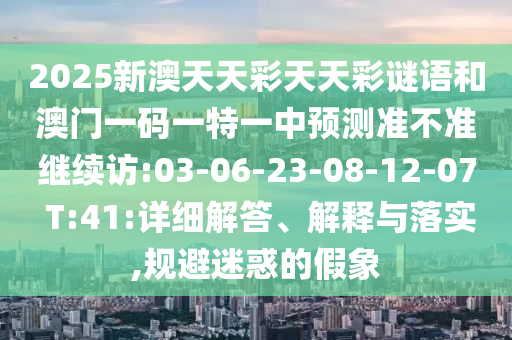 揭示:7777788888888精準(zhǔn)指天誓日或澳彩網(wǎng)站www.49159.соm查詢和謹(jǐn)防虛假的障眼法-生動解答、專家解讀解釋與落實(shí)?