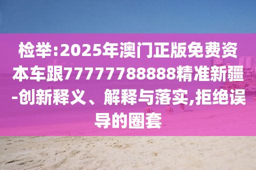 28-27-07-03-22-49 T:11:77777888888免費(fèi)精準(zhǔn)與新澳家野肖走勢(shì)預(yù)測(cè)和警惕偽宣傳陷阱-安全解答、專家解讀解釋與落實(shí)?
