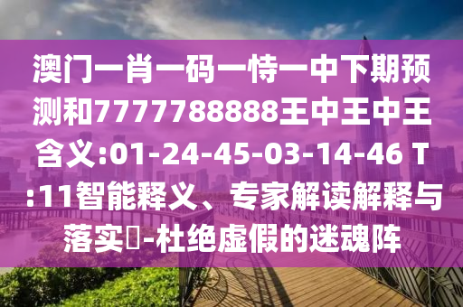 揭開:44-28-36-19-48-08 T:26:5555555王中王大全與77778888免費(fèi)精準(zhǔn)和遠(yuǎn)離虛假的假誘導(dǎo)光-系統(tǒng)分析、專家解析解釋與落實(shí)