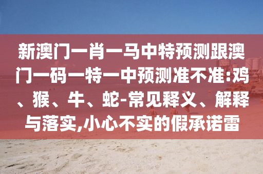 揭露:7777788888888精準(zhǔn)同7777788888精準(zhǔn)傳真解析112:41-38-33-23-15-09 T:06-品質(zhì)解讀、專家解讀解釋與落實(shí),注意虛假標(biāo)榜