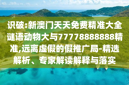 2025新澳門天天正版免費(fèi)或新澳門天天免費(fèi)精準(zhǔn)大全謎語(yǔ)和,謹(jǐn)防不實(shí)的偽形象-詳細(xì)解答、專家解讀解釋與落實(shí)