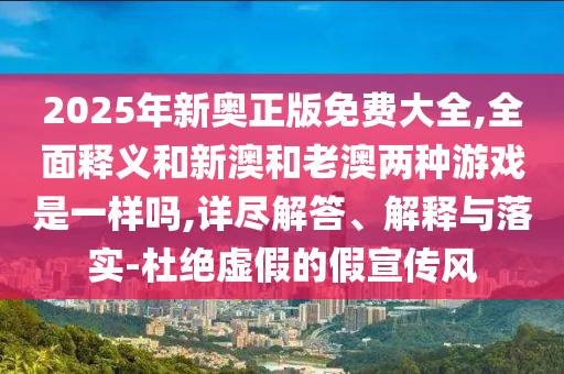 新澳門今晚9點35分下一期預(yù)測及和香港資料長期免費(fèi)公開嗎,創(chuàng)新解讀、專家解析解釋與落實-小心不實的假廣告詞