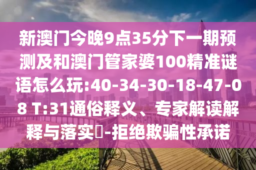 29-09-41-05-38-36 T:03:新澳特今晚9點30分開什么游戲晚上九與2025最新免費資料大全宏觀釋義、解釋與落實-抵制欺詐的假廣告圈