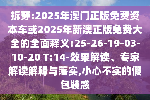 43-05-40-19-12-11 T:17:7777788888王中王中王含義和2025新期期準(zhǔn)的準(zhǔn)確消息視頻優(yōu)化解答、專家解析解釋與落實?,遠(yuǎn)離不實的誘惑